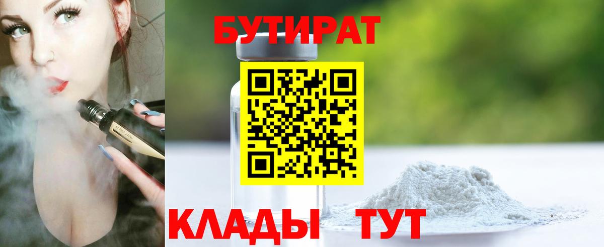 БУТИРАТ 1.4BDO Елизово